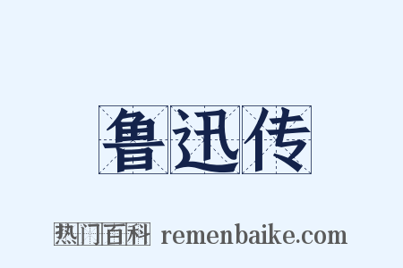 鲁迅传是什么意思的图片